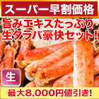 【スーパー早割価格】特盛！生タラバガニ豪快セット 総重量:約1.25kg(正味1kg)/総重量:約2.5kg(正味2kg)