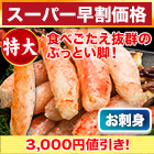 【スーパー早割価格】刺身用特大生タラバ棒肉剥き身 総重量:約1kg(正味800g)