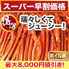 【スーパー早割価格】得得ボイル紅ズワイガニ肩付脚 総重量:約2.4kg(正味2kg)/総重量:約4.8kg(正味4kg)