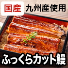 お買得!九州産ふっくらカット鰻 4袋/8袋