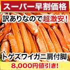【スーパー早割価格】訳ありボイルトゲズワイガニ肩付脚 総重量:約4.8kg(正味4kg)