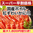 【スーパー早割価格】国産「ボイル紅ずわいかに爪」総重量:1kg(正味850g)/総重量:2kg(正味1.7kg)