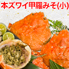 本ズワイ甲羅みそ(小) 総重量:785g(正味約750g)