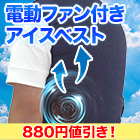 【値引き】アイスパック付き「電動ファン付きアイスベスト」