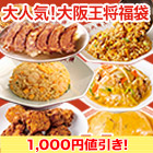 【セール限定価格】大阪王将得々福袋