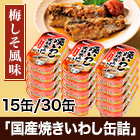 大根おろし「国産焼きいわし缶詰」15缶/30缶