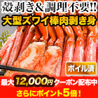 大型ボイルズワイガニ棒肉剥き身 総重量:約1kg(正味800g)/総重量:約2kg(正味1.6kg)/総重量:約3kg(正味2.4kg)