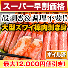 【スーパー早割価格】大型ボイルズワイガニ棒肉剥き身 総重量:約1kg(正味800g)/総重量:約2kg(正味1.6kg)/総重量:約3kg(正味2.4kg)