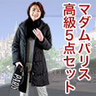 マダムパリス「高級コーディネートセレクション」
