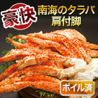 ボイルミナミタラバガニ肩付脚 総重量:約1.8kg(正味1.5kg)/総重量:約3.6kg(正味3kg)