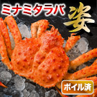 ボイルミナミタラバ姿 総重量:約2.4kg(3～4尾 正味4kg)/総重量:約4.8kg(6～8尾 正味4kg)