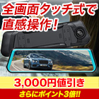 簡単タッチ操作！「全画面ミラー型ドライブレコーダー」