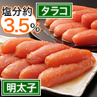 塩分ひかえめ「厳選一本物」タラコ/明太子 800g/1.6kg