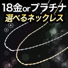 選べる「煌くチェーンネックレス」18金/プラチナ/42cm/50cm/60cm