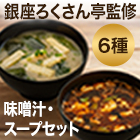 銀座ろくさん亭「こだわりの味噌汁セット」6種18食/6種36食