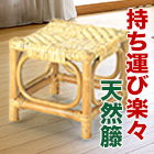 籐のミニスツール 1脚/2脚