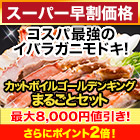 【スーパー早割価格】カットボイルゴールデンキングまるごとセット 総重量:約1.25kg(正味1kg)/総重量:約2.5kg(正味2kg)