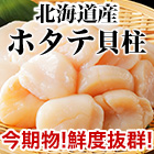 北海道「オホーツク産刺身用ホタテ」500g/1kg