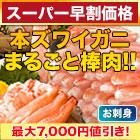 【スーパー早割価格】お買得！お刺身用「本ズワイガニまるごと棒肉」 総重量:約1kg(正味800g)/総重量:約2kg(正味1.6kg)