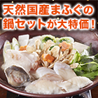 天然国産まふぐ鍋セット 500g/1kg+500g