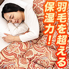 体の芯まであったか「岩盤浴のような掛布団」 1枚/2枚