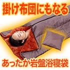 掛け布団にもなる「あったか岩盤浴寝袋」1枚/2枚