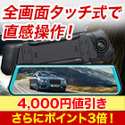 【セール限定価格】簡単タッチ操作！「全画面ミラー型ドライブレコーダー」
