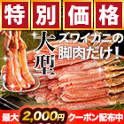 【早割価格】大型絶品お刺身用本ズワイガニ脚剥き身 総重量:約1kg(正味800g)/総重量:約2kg(正味1.6kg)/総重量:約3kg(正味2.4kg)