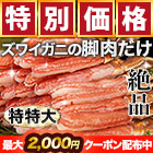 【早割価格】特特大絶品お刺身用本ズワイガニ脚剥き身
