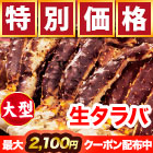 【早割価格】大型生タラバガニ肩付脚 総重量:約2kg(正味1.6kg)/総重量:約4kg(正味3.2kg)