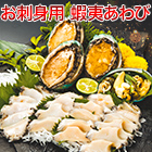 活〆「お刺身用 蝦夷あわび」 500ｇ/1kg