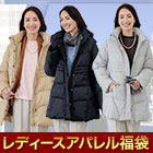 マダムパリス「レディースアパレル福袋」