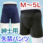 紳士用「広範囲安心失禁パンツ」3枚/6枚