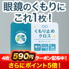 強力!!眼鏡曇り止めクロス 1枚/4(3+1)枚