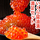 いくら醤油漬満足セット 400g/800g