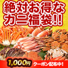 豪華カニお楽しみ福袋 (カニ当り福袋・蟹ガチャ当り福袋)