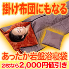 掛け布団にもなる「あったか岩盤浴寝袋」1枚/2枚