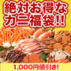 【セール限定価格】豪華カニお楽しみ福袋 (カニ当り福袋)