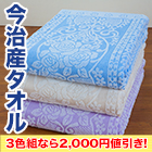 【値引き】ジャカード織の今治産タオルケット 1枚/3色組