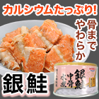 HOKO｢銀鮭中骨水煮缶｣ 10缶/24(20+4)缶