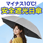 マイナス10℃の「安全遮光シルバー日傘」