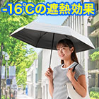 16℃の遮熱効果「折りたたみ遮熱日傘」 1本/3(2+1)本
