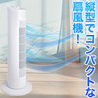 あらゆる場所で使える!「タワー型扇風機」