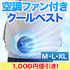 【新聞売れ筋値引き】空調ファン付きクールベスト Mサイズ/Lサイズ/XLサイズ