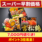 【スーパー早割価格】京都「閼伽井」監修・豪華三段重 「和洋ファミリーおせち」 吉松鶴