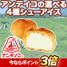 あのアンデイコの4種「おいしいシューアイス」 30個/60個