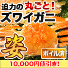 【カニ値引き】ボイルズワイガニ姿まるごと 総重量:約2.4kg(5尾 正味2kg)