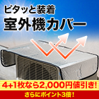 【ラジオ値引き】「エアコン室外機カバー」 2枚/5(4+1)枚