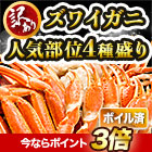 特特大訳アリボイル本ズワイ肩・脚まるごとセット