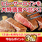 【新聞売れ筋値引き】国産！ヒレ・サーロインステーキセット 4枚/12(8+4)枚